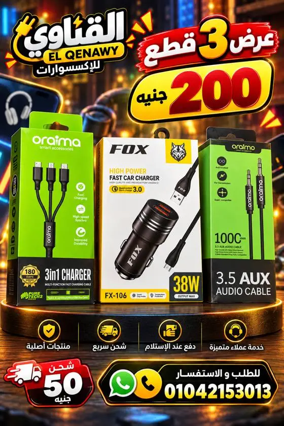 عرض 3 قطع: كابل 3 في 1 + شاحن سيارة + كابل AUX