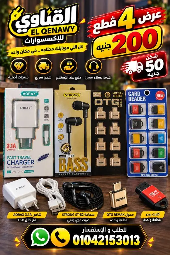 عرض 4 قطع: شاحن + سماعة + OTG + كارت ريدر